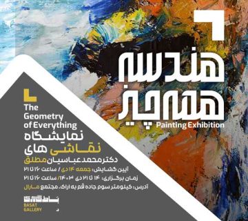 نمایشگاه هندسه همه چیز