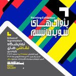 نمایشگاه هندسه همه چیز