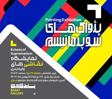 نمایشگاه پژواک های سوپرماتیسم