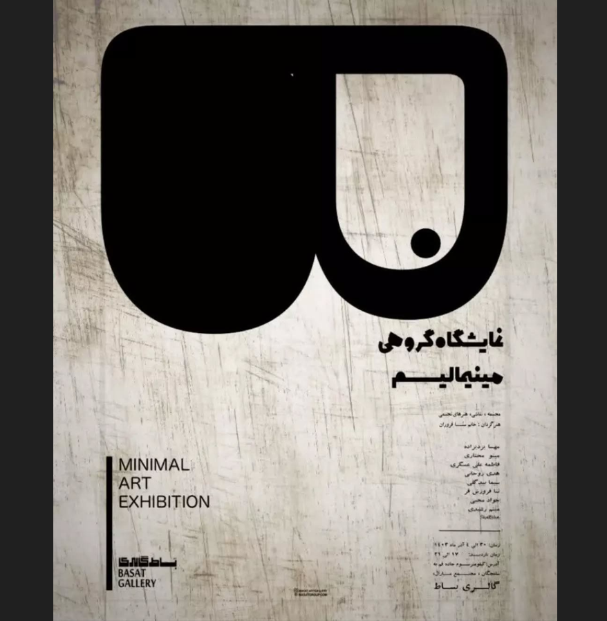 نمایشگاه مینیمالیسم